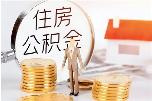 宁国离职公积金怎么套取出来（离职怎么取出公积金的钱）