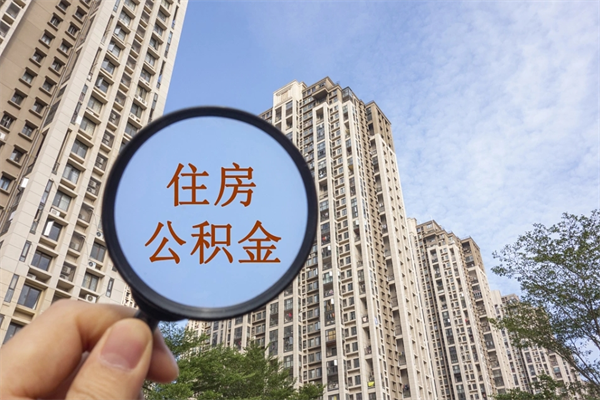 宁国住房公积金离职后怎么取出（住房公积金离职后怎么取出来）