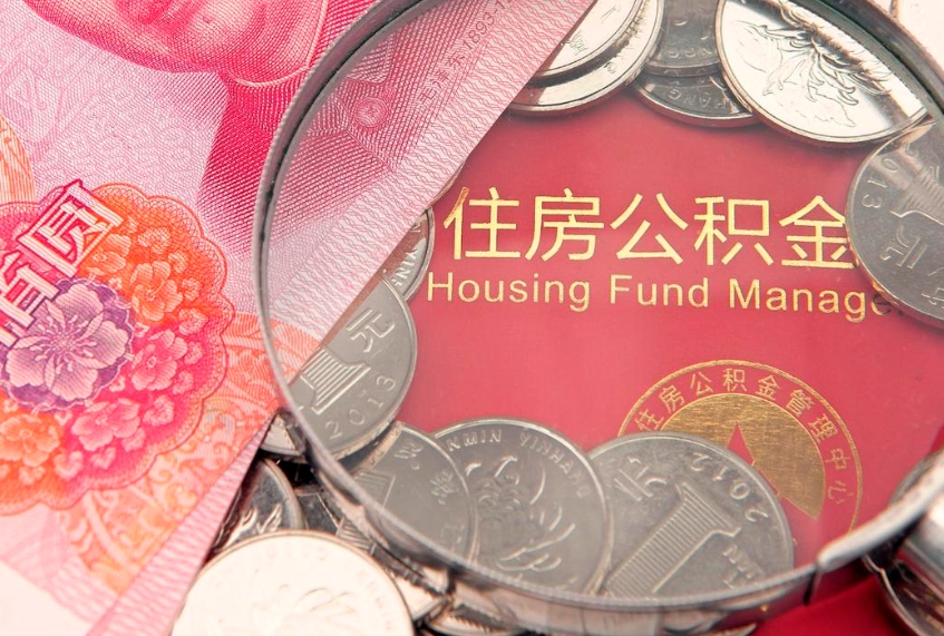 宁国离职后住房公积金怎么取（离职后住房公积金个人怎么提取的步骤）