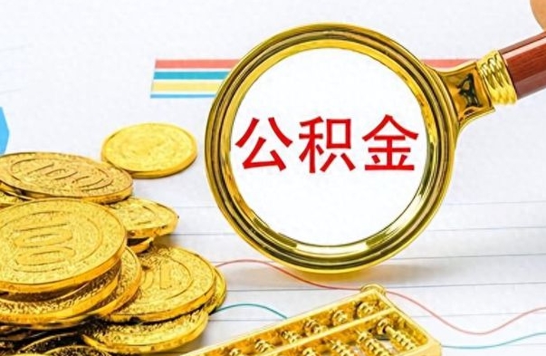 宁国离职了公积金如何提出来（离职后公积金要怎么提现出来）
